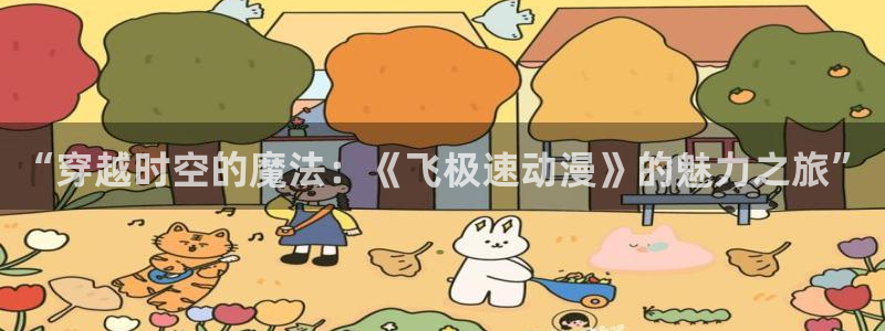 age动漫官方正版